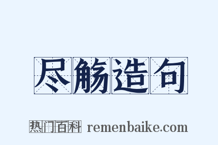尽觞造句是什么意思的图片